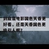 到底是电影国色天香更好看，还是天香国色更吸引人呢？