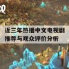 近三年热播中文电视剧推荐与观众评价分析