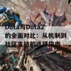 Dota与Dota2的全面对比：从机制到社区支持的选择指南