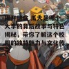 揭开谜底 瓜大是哪个大学的背后故事与特色揭秘，带你了解这个校园的独特魅力与文化传承