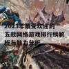 2023年最受欢迎的五款网络游戏排行榜解析与魅力分析