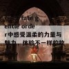 在c97fate gentle order中感受温柔的力量与魅力，体验不一样的故事！