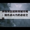 神雕侠侣翅膀突破攻略：提升战斗力的必经之路