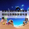 创意无限的可插的等身抱枕让你拥抱梦想与温暖