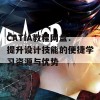 CATIA教程网盘：提升设计技能的便捷学习资源与优势