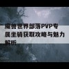 魔兽世界部落PVP专属坐骑获取攻略与魅力解析