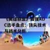 《英雄联盟》最强ADC选手盘点：顶尖技术与战术分析