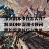 深渊副本卡住怎么办？解决DNF深渊卡顿问题的实用技巧与策略