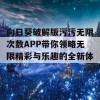 向日葵破解版污污无限次数APP带你领略无限精彩与乐趣的全新体验