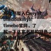 海棠书屋入口myhtlmebookmyhtlmebo官网，了解一下这家书屋的特色和资源有什么吧！