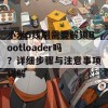 小米5线刷需要解锁Bootloader吗？详细步骤与注意事项详解