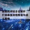 魏蜀羁绊组合全解析：打造最强混搭阵容与战斗策略