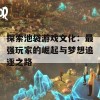 探索池袋游戏文化：最强玩家的崛起与梦想追逐之路