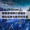 2023年Steam策略游戏排行榜推荐：畅玩经典与新作的完美结合