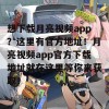 想下载月亮视频app？这里有官方地址！月亮视频app官方下载地址就在这里等你来获取！