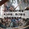 2023我叫MT阵容4.3分析：热门组合与搭配策略详解