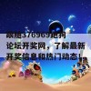 跟随376969跑狗论坛开奖网，了解最新开奖信息和热门动态！