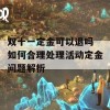 双十一定金可以退吗 如何合理处理活动定金问题解析