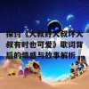 探讨《大叔好大叔坏大叔有时也可爱》歌词背后的情感与故事解析