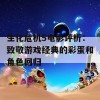 生化危机5电影评析：致敬游戏经典的彩蛋和角色回归