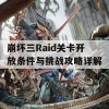 崩坏三Raid关卡开放条件与挑战攻略详解