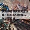 阴阳师结界突破完全攻略：轻松卡57级技巧与步骤解析