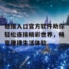 链接入口官方软件助你轻松连接精彩世界，畅享便捷生活体验