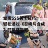 掌握SSS关卡技巧：轻松通过《召唤与合成》的挑战攻略