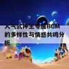 人气式神王专属BGM的多样性与情感共鸣分析