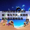 DNF羁绊硬币活动详解：参与方式、奖励机制与最佳策略指南