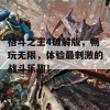 格斗之王4破解版，畅玩无限，体验最刺激的战斗乐趣！