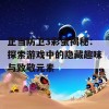 正当防卫3彩蛋揭秘：探索游戏中的隐藏趣味与致敬元素