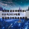 埃因霍温足球俱乐部2016与2019年阵容深度分析及未来展望