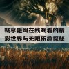 畅享艳姆在线观看的精彩世界与无限乐趣探秘