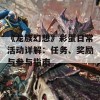 《龙族幻想》彩蛋日常活动详解：任务、奖励与参与指南