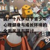 国产十八岁以下青少年心理健康与成长环境的全面关注与探讨