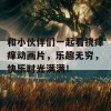 和小伙伴们一起看挠痒痒动画片，乐趣无穷，快乐时光满满！