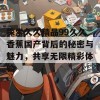 探索久久精品99久久香蕉国产背后的秘密与魅力，共享无限精彩体验