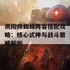 阴阳师蜘蛛阵容搭配攻略：核心式神与战斗策略解析