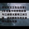 黑道风云之东北往事20年全集中的传奇故事与江湖情义重现江湖之路，讲述那些年的兄弟情与传奇往事