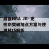 最强NBA JR·史密斯突破加点方案与使用技巧解析