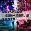 w938乳液78aw，让肌肤水润透亮，感受滋养之美！