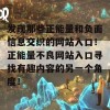 发现那些正能量和负面信息交织的网站入口！正能量不良网站入口寻找有趣内容的另一个角度！