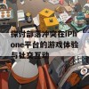 探讨部落冲突在iPhone平台的游戏体验与社交互动