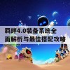 羁绊4.0装备系统全面解析与最佳搭配攻略