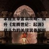 掌握主宰套装攻略：提升《龙腾世纪：起源》战斗力的关键装备解析