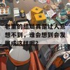 老董的结局真是让人意想不到，谁会想到会发展成这样呢？