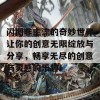 闪图非主流的奇妙世界让你的创意无限绽放与分享，畅享无尽的创意与灵感的乐趣！