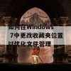 如何在Windows 7中更改收藏夹位置以优化文件管理