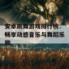 安卓跳舞游戏排行榜：畅享动感音乐与舞蹈乐趣